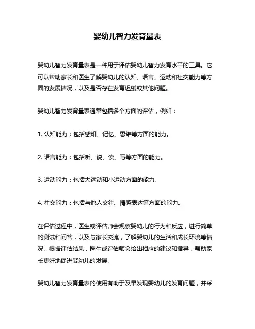 婴幼儿智力发育量表