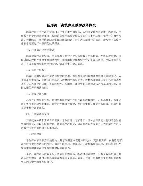 新形势下高校声乐教学改革探究