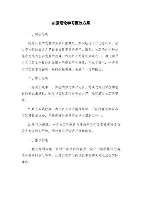 加强理论学习整改方案
