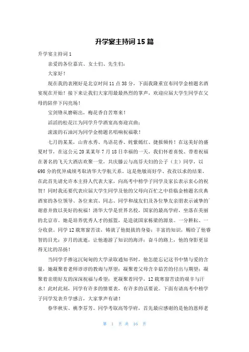 升学宴主持词15篇