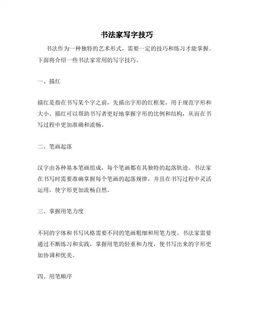 书法家写字技巧
