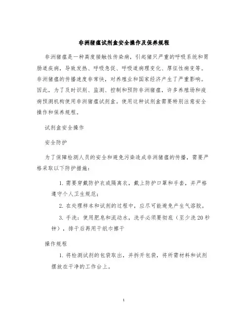 非洲猪瘟试剂盒安全操作及保养规程