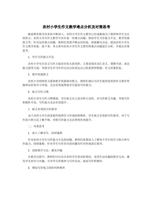 农村小学生作文教学难点分析及对策思考