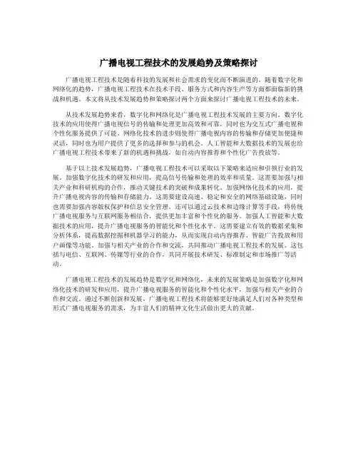 广播电视工程技术的发展趋势及策略探讨