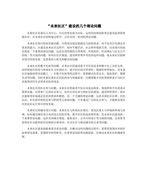“未来社区”建设的几个理论问题