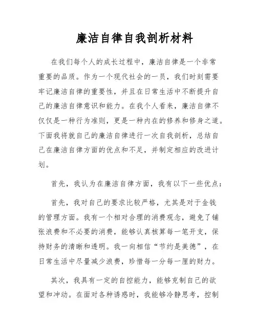 廉洁自律自我剖析材料