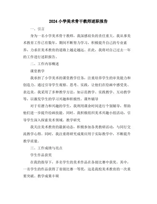 2024小学美术骨干教师述职报告
