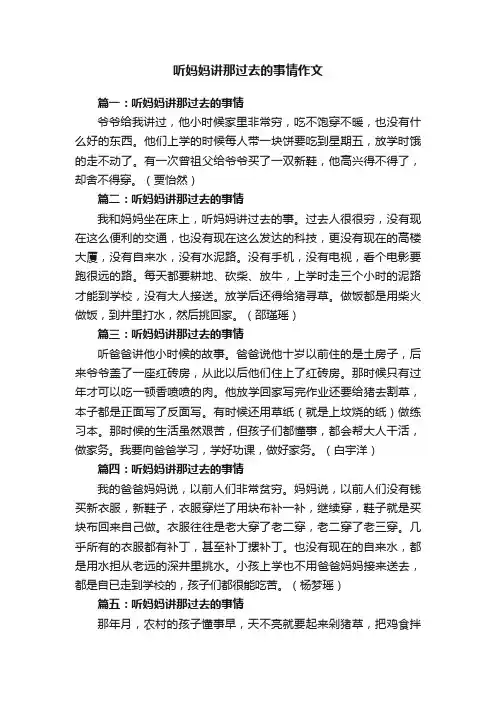 听妈妈讲那过去的事情作文