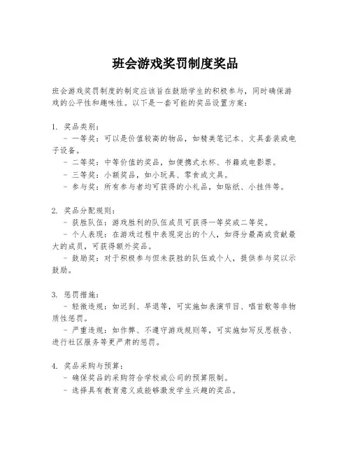 班会游戏奖罚制度奖品