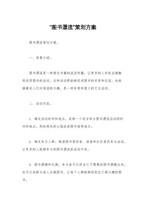“图书漂流”策划方案