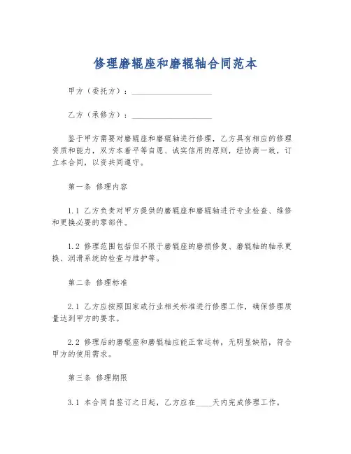 修理磨辊座和磨辊轴合同范本