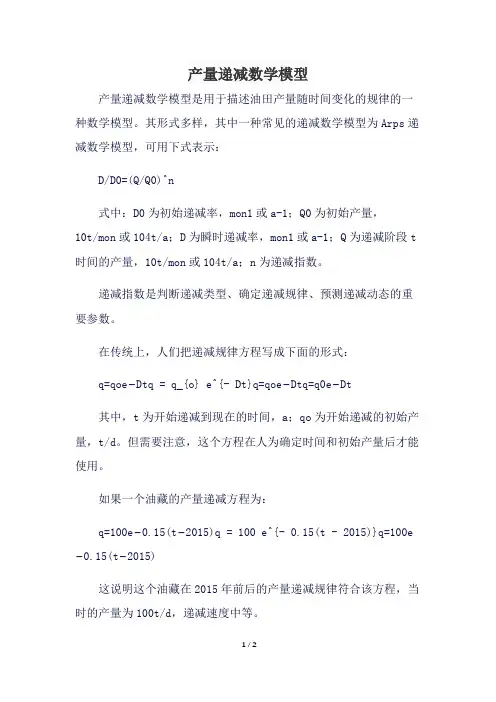 产量递减数学模型