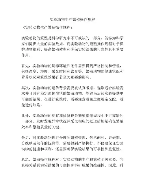 实验动物生产繁殖操作规程