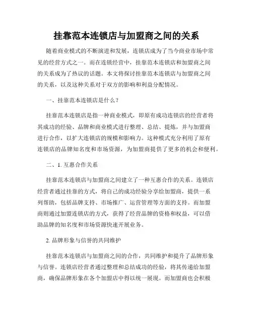 挂靠范本连锁店与加盟商之间的关系