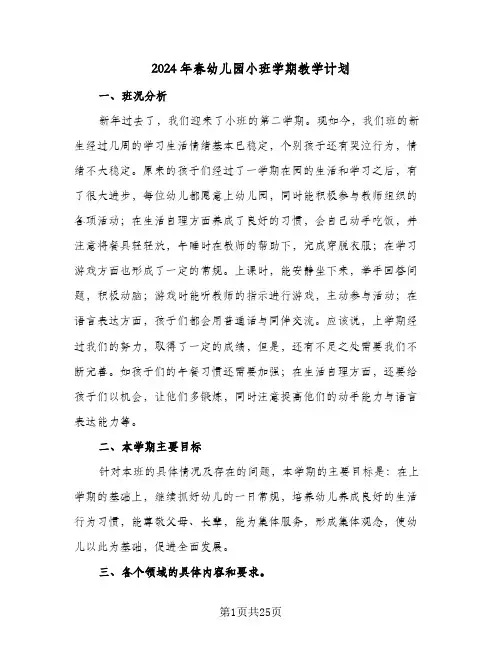2024年春幼儿园小班学期教学计划(6篇)