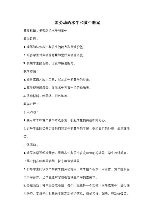 爱劳动的水牛和黄牛教案