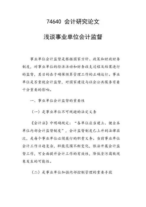 论文：浅谈事业单位会计监督