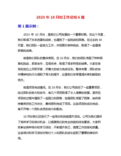 2023年10月份工作总结6篇