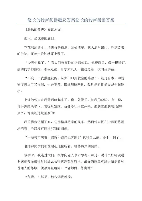 悠长的铃声阅读题及答案悠长的铃声阅读答案