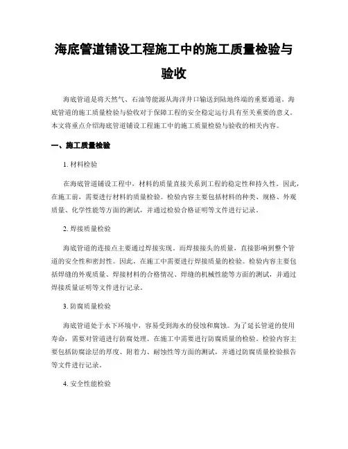 海底管道铺设工程施工中的施工质量检验与验收