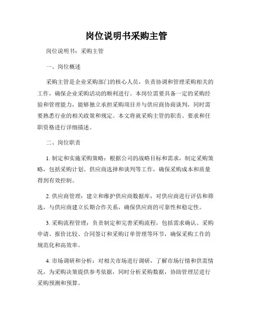 岗位说明书采购主管