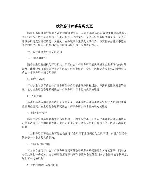 浅议会计师事务所变更