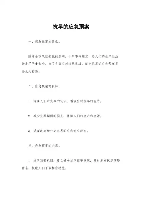 抗旱的应急预案