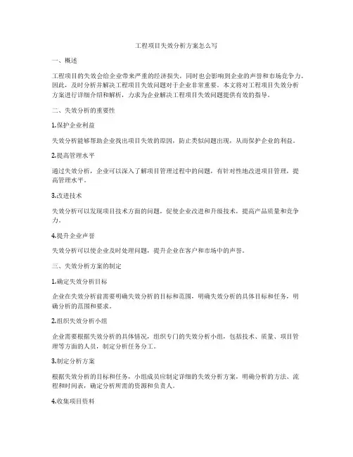 工程项目失效分析方案怎么写