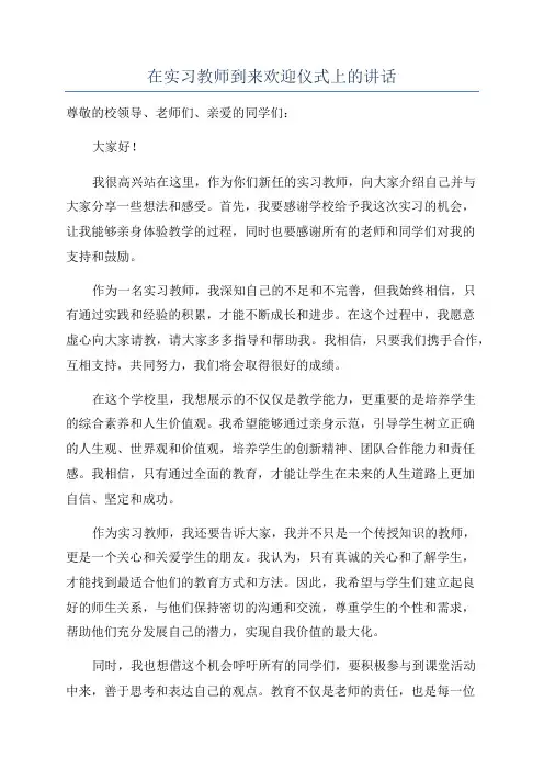 在实习教师到来欢迎仪式上的讲话