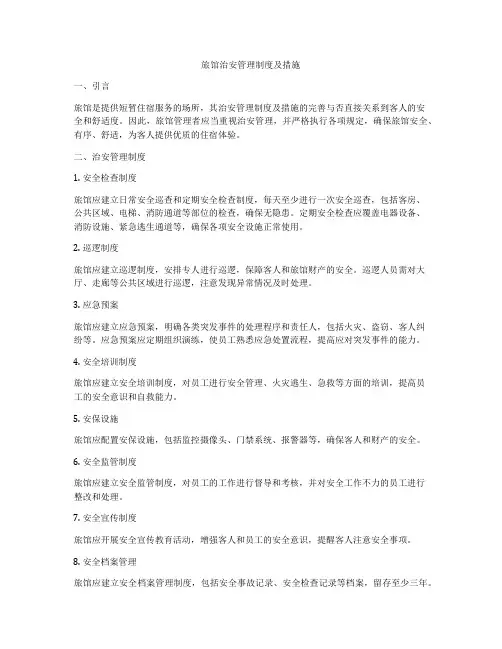 旅馆治安管理制度及措施