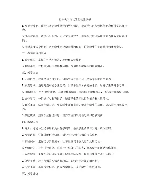 初中化学培优辅差教案模板