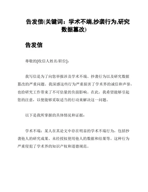 告发信(关键词：学术不端,抄袭行为,研究数据篡改)