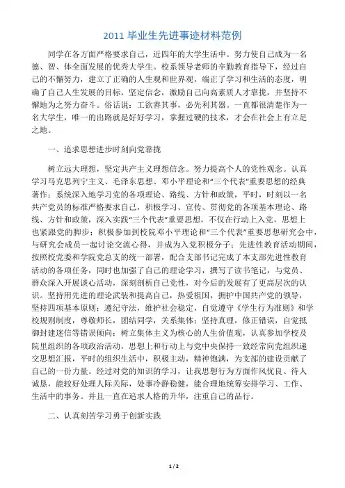 2011毕业生先进事迹材料范例