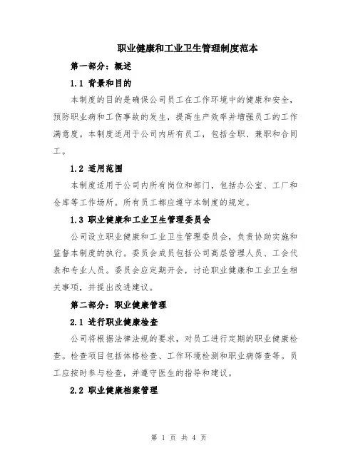 职业健康和工业卫生管理制度范本