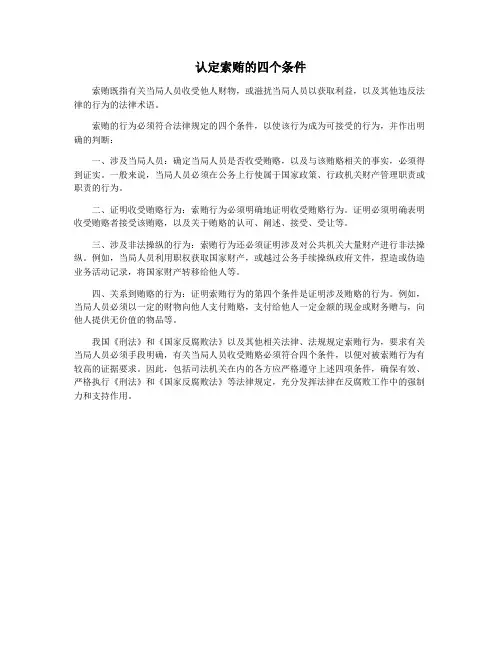 认定索贿的四个条件