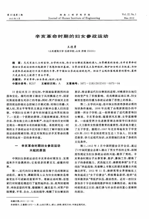 辛亥革命时期的妇女参政运动