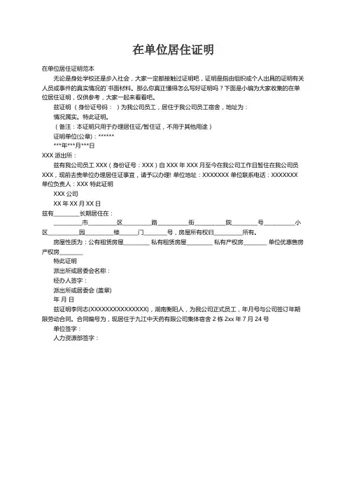 在单位居住证明范本