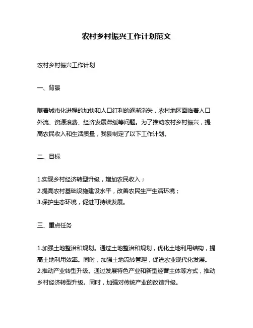 农村乡村振兴工作计划范文