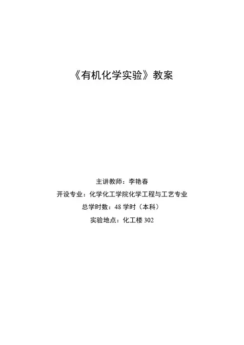 有机化学实验教案