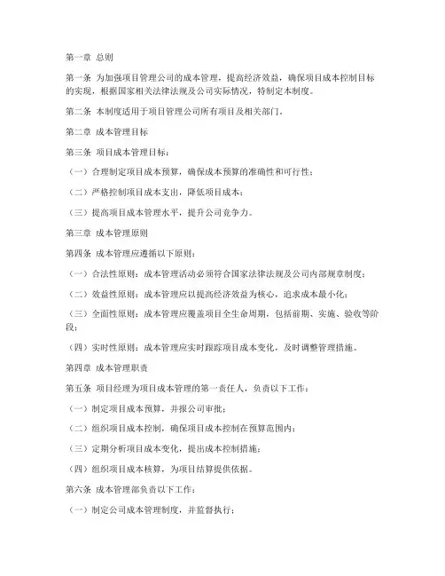 项目管理公司成本管理制度
