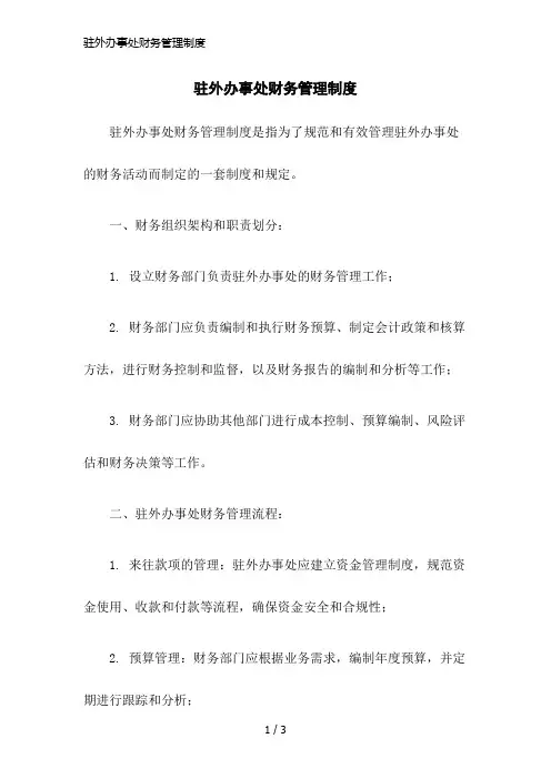 驻外办事处财务管理制度