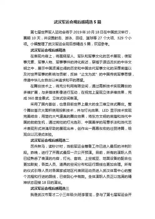 武汉军运会观后感精选5篇