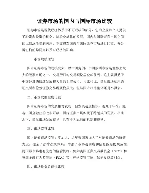 证券市场的国内与国际市场比较
