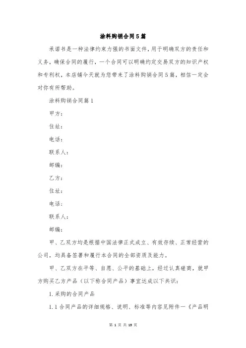 涂料购销合同5篇