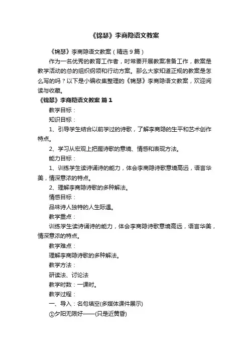 《锦瑟》李商隐语文教案（精选9篇）