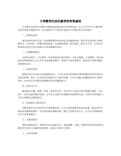 小学数学生活化教学的有效途径