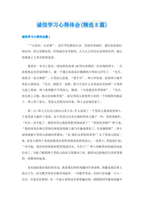 诚信学习心得体会(精选8篇)