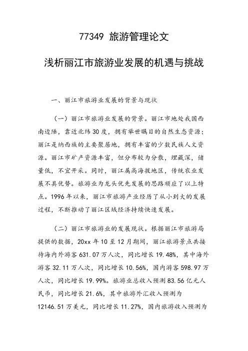 论文：浅析丽江市旅游业发展的机遇与挑战