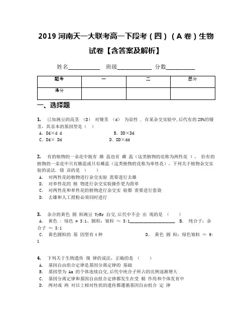 2019河南天一大联考高一下段考(四)(A卷)生物试卷【含答案及解析】