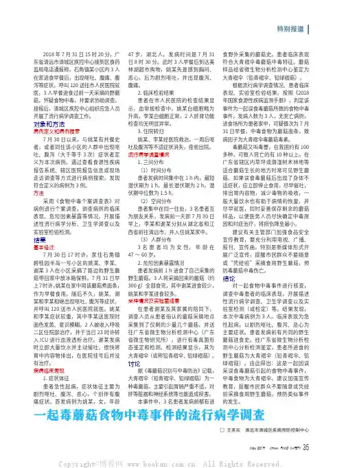 一起毒蘑菇食物中毒事件的流行病学调查